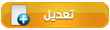 تعديل / حذف المشاركة