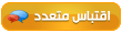 إقتباس متعدد لهذه المشاركة