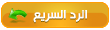 الرد السريع على هذه المشاركة